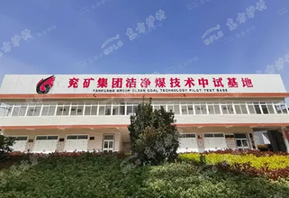 兖矿中科清洁能源科技有限公司